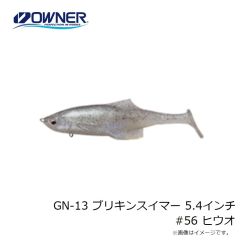 ゲットネット　GN-13 ブリキンスイマー 5.4インチ  56 ヒウオ
