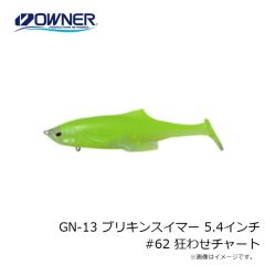 ゲットネット　GN-13 ブリキンスイマー 5.4インチ  62 狂わせチャート