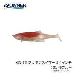 ゲットネット　GN-13 ブリキンスイマー 5.4インチ  31 桜ブルー