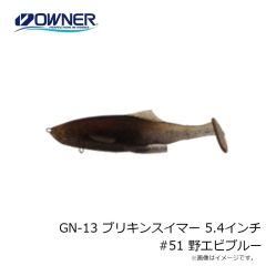 ゲットネット　GN-13 ブリキンスイマー 5.4インチ  51 野エビブルー