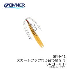 オーナー　SKH-41 スカートフック向う合わせ 9号 04 ゴールド