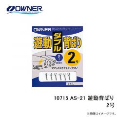 オーナー　10715 AS-21 遊動背ばり 2号