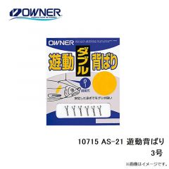 オーナー　10715 AS-21 遊動背ばり 3号
