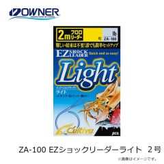オーナー　ZA-100 EZショックリーダーライト 2号