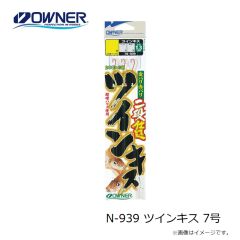 オーナー　N-939 ツインキス 7号