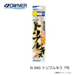 オーナー　N-940 トリプルキス 7号