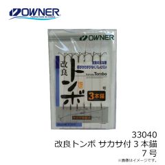 オーナー　33040 改良トンボ サカサ付3本錨 7号