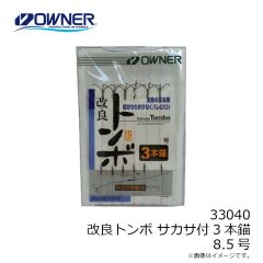 オーナー　33040 改良トンボ サカサ付3本錨 8.5号