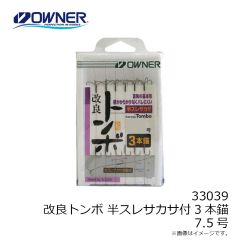 オーナー　33039 改良トンボ 半スレサカサ付3本錨 7.5号