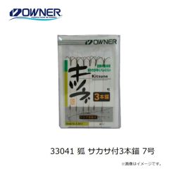 オーナー　33041 狐 サカサ付3本錨 7号