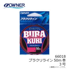 オーナー　66018 ブラクリライン50m巻 3号