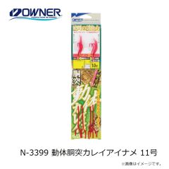 オーナー　N-3399 動体胴突カレイアイナメ 11号