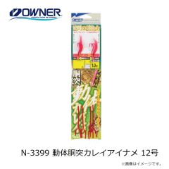 オーナー　N-3399 動体胴突カレイアイナメ 12号