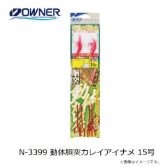 オーナー　N-3399 動体胴突カレイアイナメ 15号