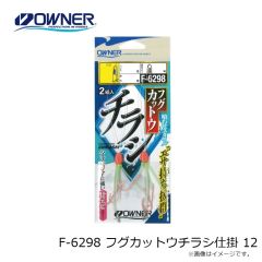 オーナー　F-6298 フグカットウチラシ仕掛 12
