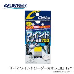オーナー　TF-F2 ワインドリーダー先糸フロロ 12M
