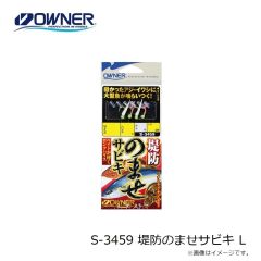 オーナー　S-3459 堤防のませサビキ L
