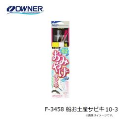 オーナー　F-3458 船お土産サビキ 10-3