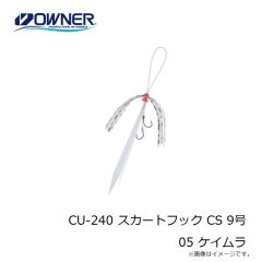 オーナー　CU-240 スカートフック CS 9号 05 ケイムラ