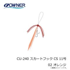 オーナー　CU-240 スカートフック CS 11号 02 オレンジ