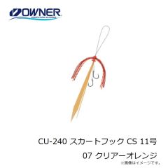 オーナー　CU-240 スカートフック CS 11号 07 クリアーオレンジ