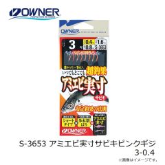 オーナー　S-3653 アミエビ実寸サビキピンクギジ 3-0.4