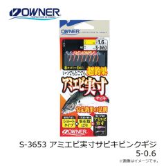 オーナー　S-3653 アミエビ実寸サビキピンクギジ 5-0.6