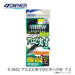 オーナー　S-3652 アミエビ実寸サビキハゲ皮 7-2