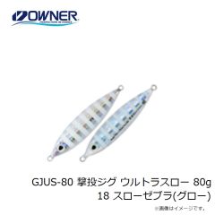 オーナー   GJUS-80 撃投ジグ ウルトラスロー 80g 18スローゼブラ(グロー)