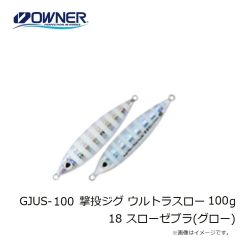 オーナー    GJUS-100 撃投ジグ ウルトラスロー 100g 18スローゼブラ(グロー)