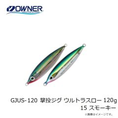 オーナー    GJUS-120 撃投ジグ ウルトラスロー 120g 15スモーキー
