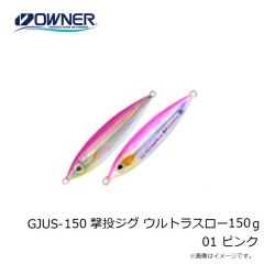 オーナー　GJUS-150 撃投ジグ ウルトラスロー 150g 01ピンク