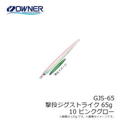 オーナー　GJS-65 撃投ジグストライク 65g  10 ピンクグロー
