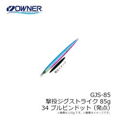 オーナー　GJS-85 撃投ジグストライク 85g 34 ブルピンドット(発点)