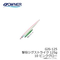 オーナー　GJS-125 撃投ジグストライク 125g  10 ピンクグロー
