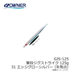 オーナー　GJS-125 撃投ジグストライク 125g  31 エッジグローシルバー(朱発点)