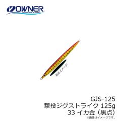 オーナー　GJS-125 撃投ジグストライク 125g  33 イカ金(黒点)