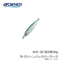 オーナー　WJC-30 投次郎30g 79 グリーンバックパーマーク