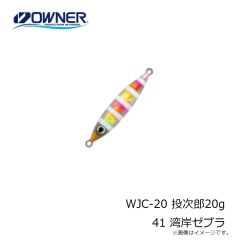 オーナー　WJC-20 投次郎20g 41 湾岸ゼブラ