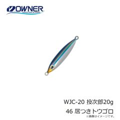 オーナー　WJC-20 投次郎20g 46 居つきトウゴロ