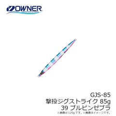 オーナー　GJS-85 撃投ジグストライク 85g 39 ブルピンゼブラ