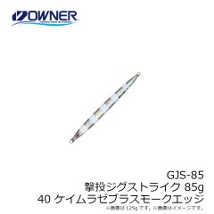 オーナー　GJS-85 撃投ジグストライク 85g 40 ケイムラゼブラスモークエッジ