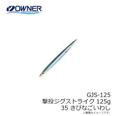 オーナー　GJS-125 撃投ジグストライク 125g  35 きびなごいわし