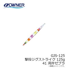 オーナー　GJS-125 撃投ジグストライク 125g  41 湾岸ゼブラ