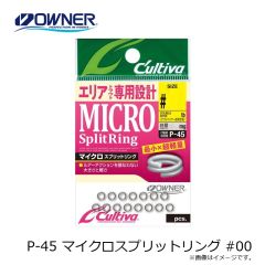 オーナー　P-45 マイクロスプリットリング #00