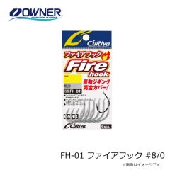 オーナー　FH-01 ファイアフック #8/0