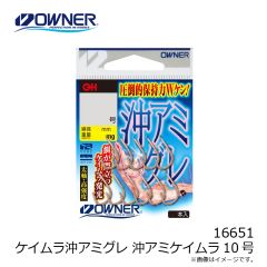オーナー　16651 ケイムラ沖アミグレ 沖アミケイムラ 10号