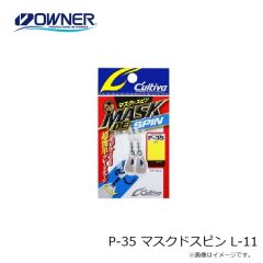 オーナー　P-35 マスクドスピン L-11