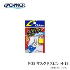 オーナー　P-35 マスクドスピン M-13
