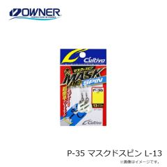 オーナー　P-35 マスクドスピン L-13
